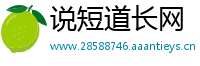 说短道长网